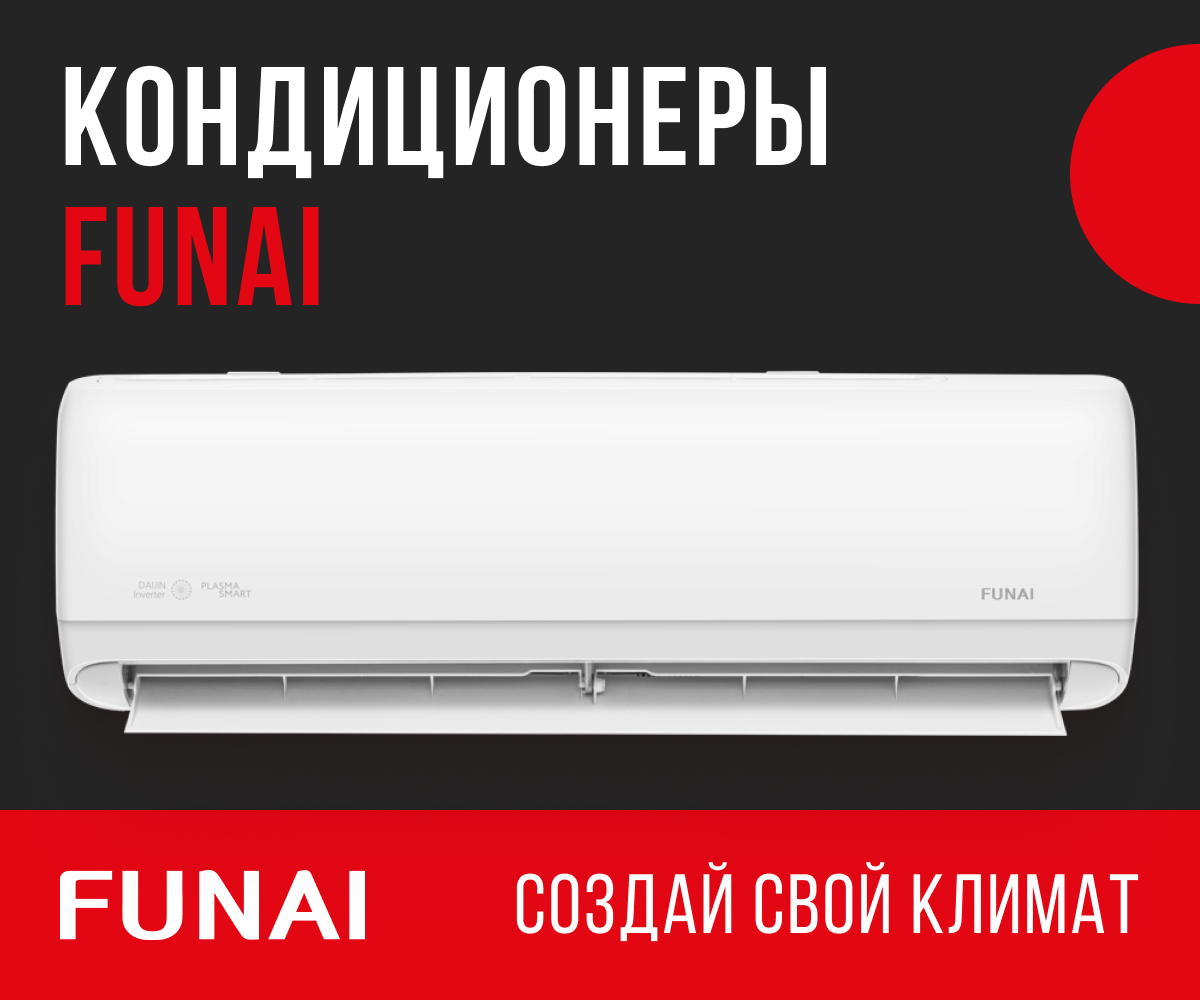 Funai - создай свой климат